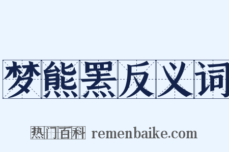 梦熊罴反义词是什么意思的图片